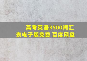 高考英语3500词汇表电子版免费 百度网盘